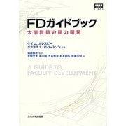 FDガイドブック―大学教員の能力開発(高等教育シリーズ) [単行本]