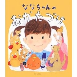 ななちゃんのおかたづけ [絵本]
