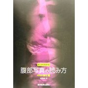 ゼッタイわかる腹部写真の読み方〈Part.2〉消化管 [単行本]