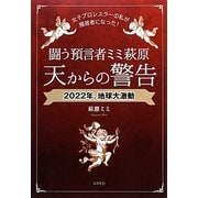闘う預言者ミミ萩原 天からの警告 [単行本]