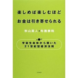 楽しめば楽しむほどお金は引き寄せられる―宇宙生命体から聞いた21世紀型経済法則 [単行本]