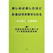 楽しめば楽しむほどお金は引き寄せられる―宇宙生命体から聞いた21世紀型経済法則 [単行本]