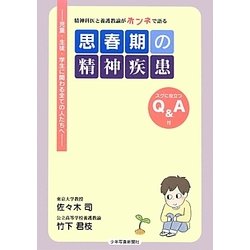 思春期の精神疾患―精神科医と養護教諭がホンネで語る [単行本]