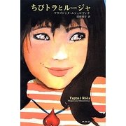 ちびトラとルージャ [単行本]