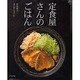 定食屋さんのごはん（マイライフシリーズ 711 特集版） [ムックその他]