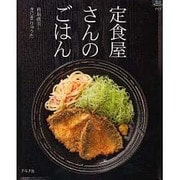 定食屋さんのごはん（マイライフシリーズ 711 特集版） [ムックその他]