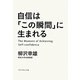 自信は「この瞬間」に生まれる [単行本]