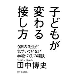 子どもが変わる接し方―9割の先生が気づいていない学級づくりの秘訣 [単行本]