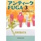 アンティークFUGA〈3〉(角川文庫) [文庫]