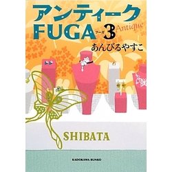 アンティークFUGA〈3〉(角川文庫) [文庫]