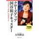 クローズアップ国谷裕子キャスター―NHKの"看板"を霊査する [単行本]