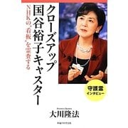 クローズアップ国谷裕子キャスター―NHKの"看板"を霊査する [単行本]