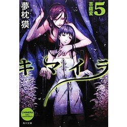 ヨドバシ Com キマイラ 5 菩薩変 角川文庫 文庫 通販 全品無料配達