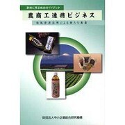 事例に見る成功ガイドブック農商工連携ビジネス [単行本]