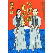 いっぽん海まっぷたつ(角川文庫) [文庫]