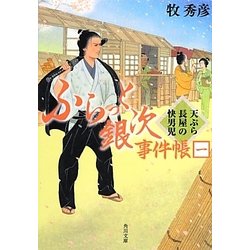ふらっと銀次事件帳〈1〉天ぷら長屋の快男児(角川文庫) [文庫]
