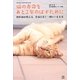猫の寿命をあと2年のばすために―獣医師が教える、愛猫と長く一緒にいる方法 [単行本]