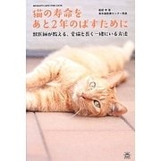 猫の寿命をあと2年のばすために―獣医師が教える、愛猫と長く一緒にいる方法 [単行本]