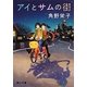 アイとサムの街(角川文庫) [文庫]