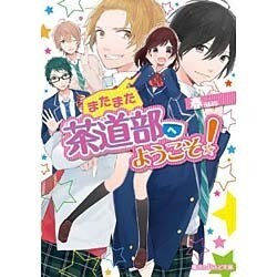 またまた茶道部へようこそ!(魔法のiらんど文庫) [文庫]