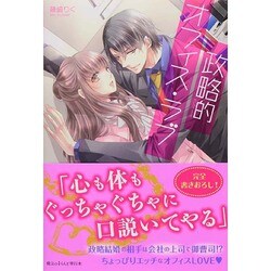 政略的オフィス・ラブ [単行本]