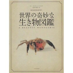 世界の奇妙な生き物図鑑 [単行本]