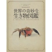 世界の奇妙な生き物図鑑 [単行本]