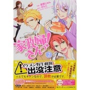 魔法のｉらんどＣＯＭＩＣＳ 家政婦さんっ！（２）(魔法のｉらんどコミックス) [コミック]