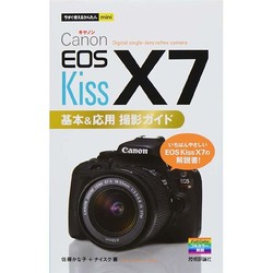 Canon EOS Kiss X7 基本&応用撮影ガイド(今すぐ使えるかんたんmini) [単行本]