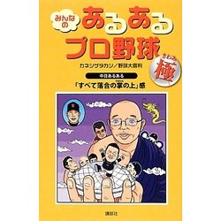 みんなのあるあるプロ野球―極 [単行本]