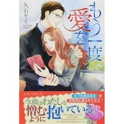 もう一度愛を(エバーロマンス) [単行本]