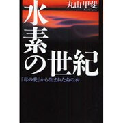 水素の世紀―「母の愛」から生まれた命の水 [単行本]