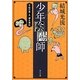 少年陰陽師―天狐の章〈5〉儚き運命(角川文庫) [文庫]