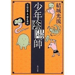 少年陰陽師―天狐の章〈5〉儚き運命(角川文庫) [文庫]