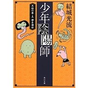 少年陰陽師―天狐の章〈5〉儚き運命(角川文庫) [文庫]