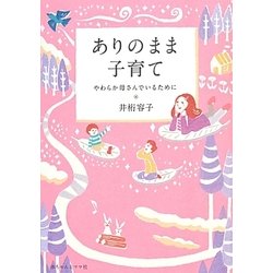 ありのまま子育て―やわらか母さんでいるために [単行本]