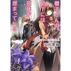 ヨドバシ Com 櫻子さんの足下には死体が埋まっている 蝶は十一月に消えた 角川文庫 文庫 通販 全品無料配達