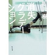 消失グラデーション(角川文庫) [文庫]