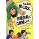 5年2組横山雷太、児童会長に立候補します!(ホップステップキッズ!〈23〉) [全集叢書]