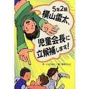 5年2組横山雷太、児童会長に立候補します!(ホップステップキッズ!〈23〉) [全集叢書]