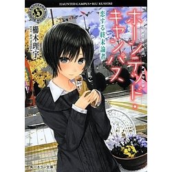 ホーンテッド・キャンパス―恋する終末論者(角川ホラー文庫) [文庫]