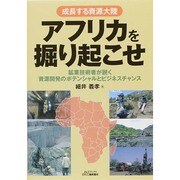 成長する資源大陸アフリカを掘り起こせ―鉱業技術者が説く資源開発のポテンシャルとビジネスチャンス(B&Tブックス) [単行本]