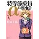 特等添乗員αの難事件〈5〉(角川文庫) [文庫]