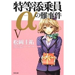 特等添乗員αの難事件〈5〉(角川文庫) [文庫]