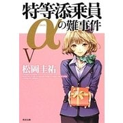 特等添乗員αの難事件〈5〉(角川文庫) [文庫]