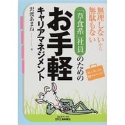 「草食系」社員のためのお手軽キャリアマネジメント―無理しないから無駄もない(B&Tブックス) [単行本]