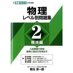 物理レベル別問題集 2 標準編（東進ブックス レベル別問題集シリーズ） [全集叢書]