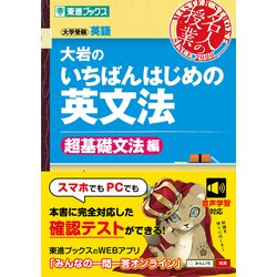 大岩のいちばんはじめ英文法【超基礎文法編】 [書籍]