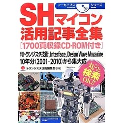 SHマイコン活用記事全集(アーカイブスシリーズ) [単行本]