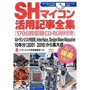 SHマイコン活用記事全集(アーカイブスシリーズ) [単行本]